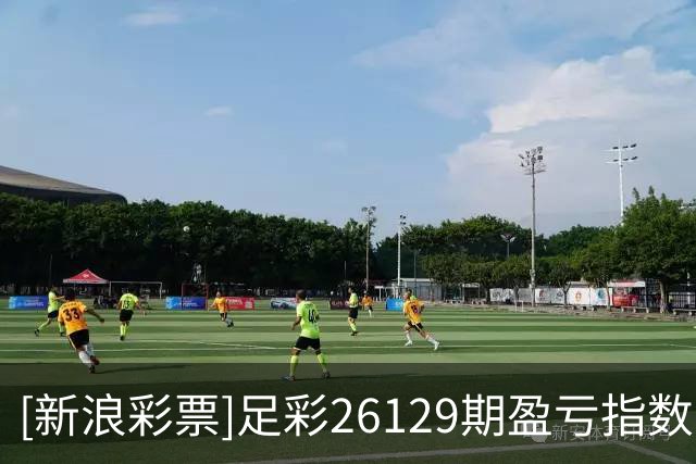[新浪彩票]足彩26129期盈亏指数：狼堡值得信任